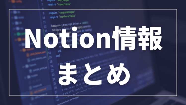 Notion情報まとめ